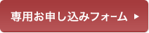  専用お申し込みフォーム